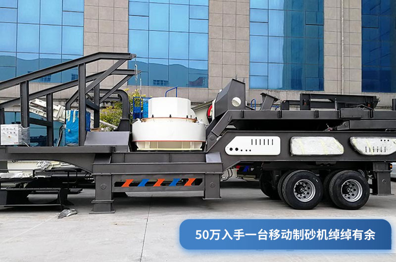 50万可以入手轮胎式移动制砂机 50万可以入手轮胎式移动制砂机
