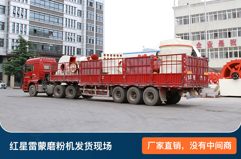 雷蒙磨粉机发货现场图片 雷蒙磨粉机发货现场图片