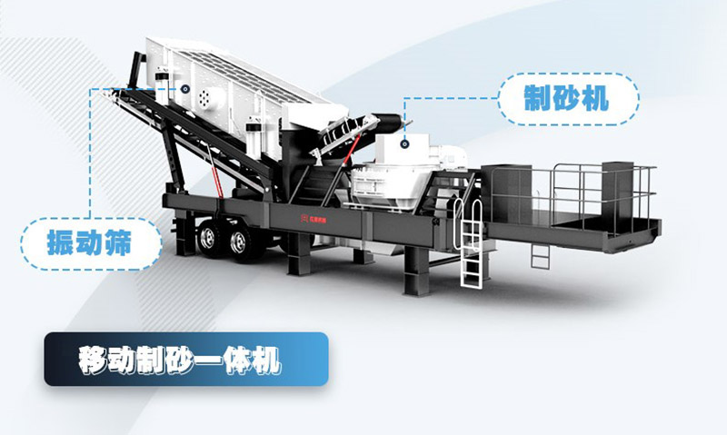 移动式制砂机结构 移动式制砂机结构