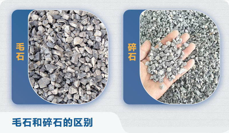 毛石、碎石对比 毛石、碎石对比