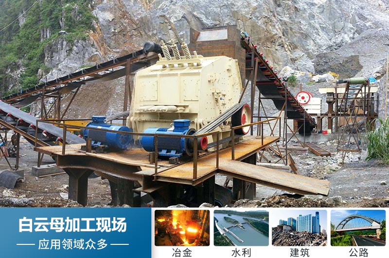 白云母加工后应用领域 白云母加工后应用领域