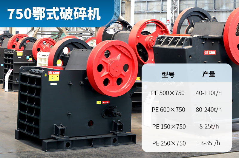 750颚式破碎机每小时产量 750颚式破碎机每小时产量