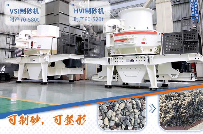 HVI制砂机与VSI制砂机 HVI制砂机与VSI制砂机