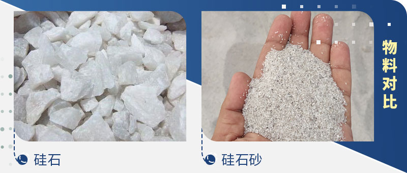 硅石破碎前后对比 硅石破碎前后对比